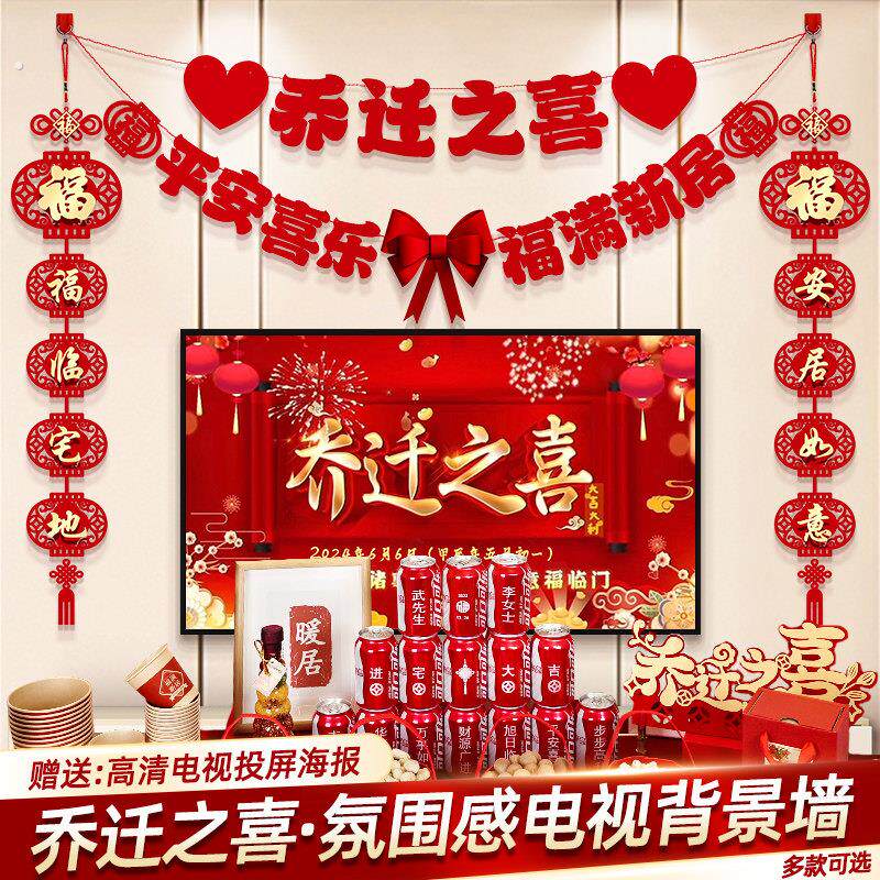 乔迁之喜新居布置装饰品客厅电视背景墙摆件对联搬家入宅仪式用品