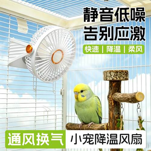 宠物降温风扇鸟笼专用静音小风扇夏季散热防中暑静音风扇