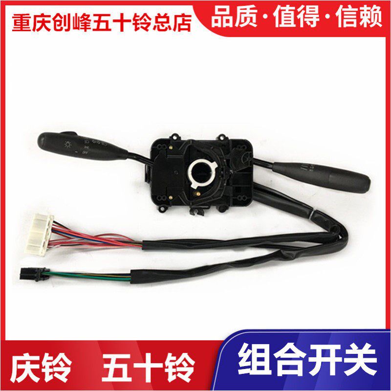 五十铃庆铃皮卡 竞技者配件 组合开关 大灯雨刮开关带后雾灯 原厂