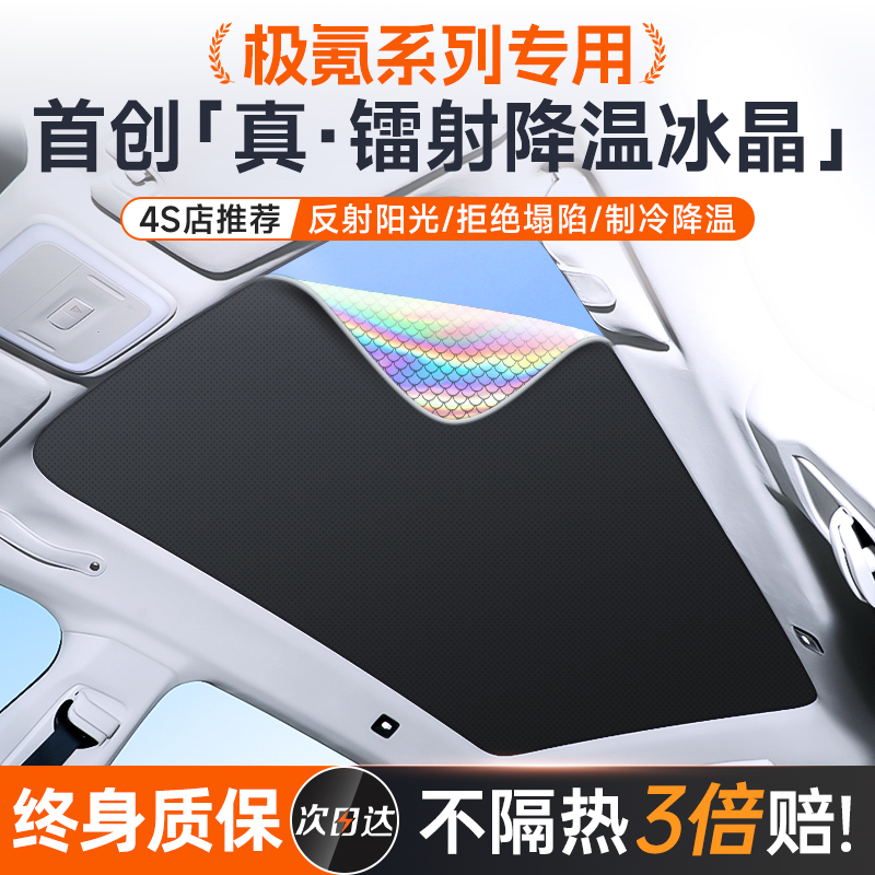 极氪001天窗遮阳帘天幕24款007车遮阳罩zeekr车顶极客X挡板车用品