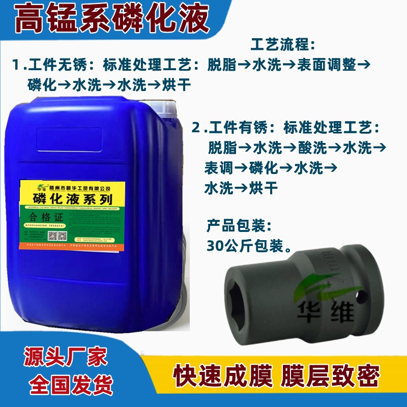 工业钢铁碳钢模具高锰系磷化液金属表面覆膜处理剂耐蚀耐磨皮膜剂