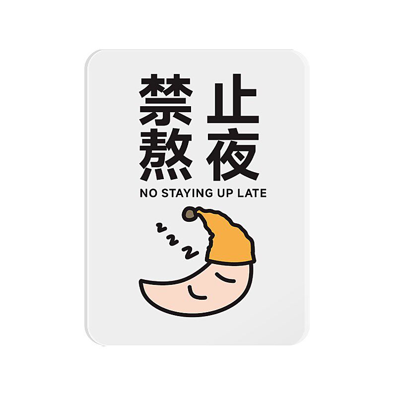 请勿不要禁止熬夜提醒贴纸早点睡觉温馨提示牌睡眠搞笑贴挂牌标语