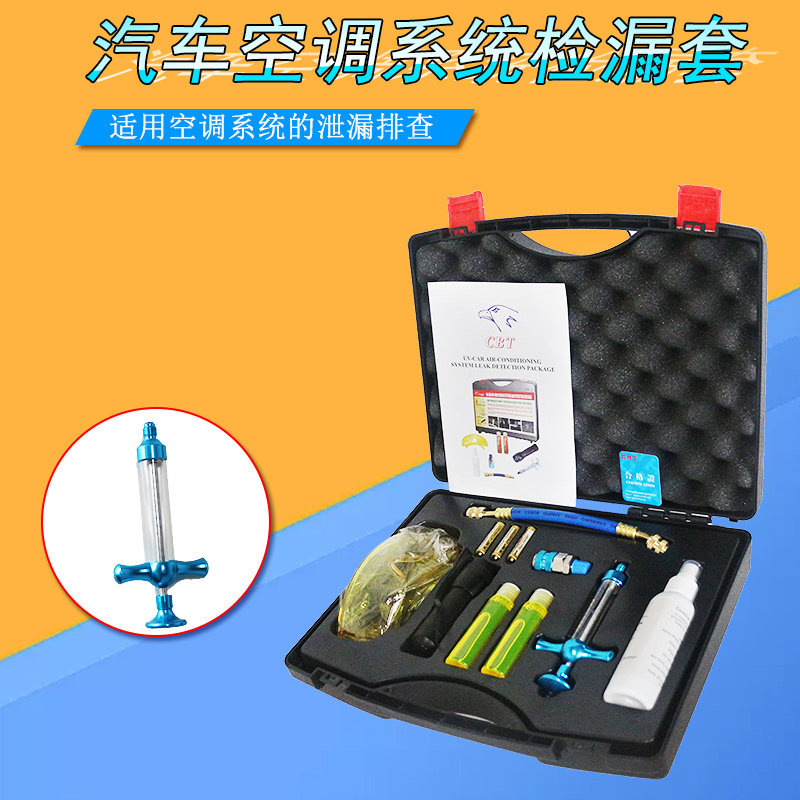 新款汽车空调系统检漏套装汽车空调检漏荧光剂检漏仪空调检漏工具