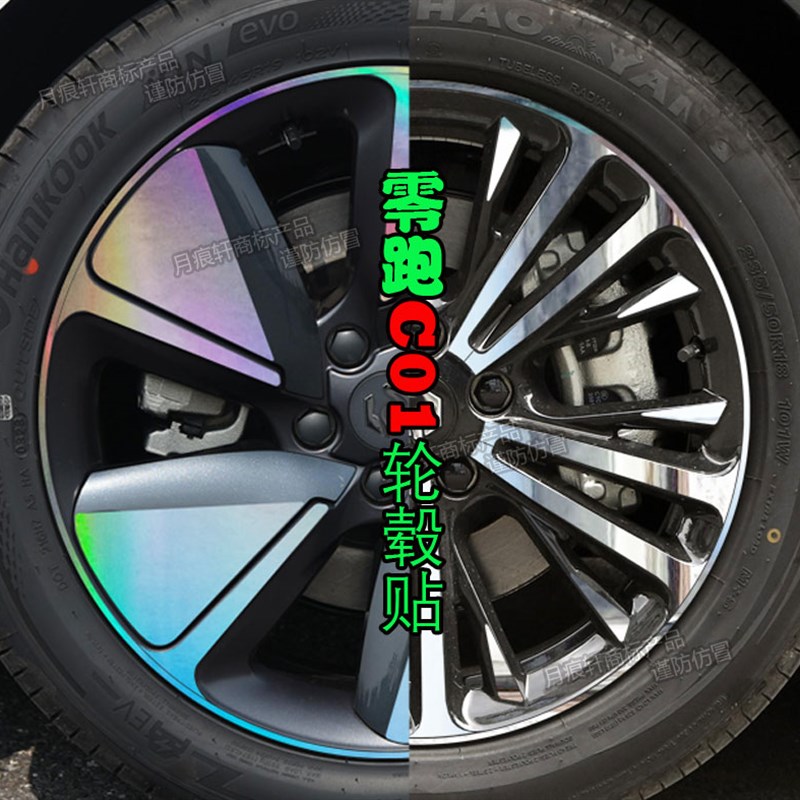 用于零跑C01镭射轮毂贴纸轮圈熏黑化改装饰碳纤维改色划痕修复膜