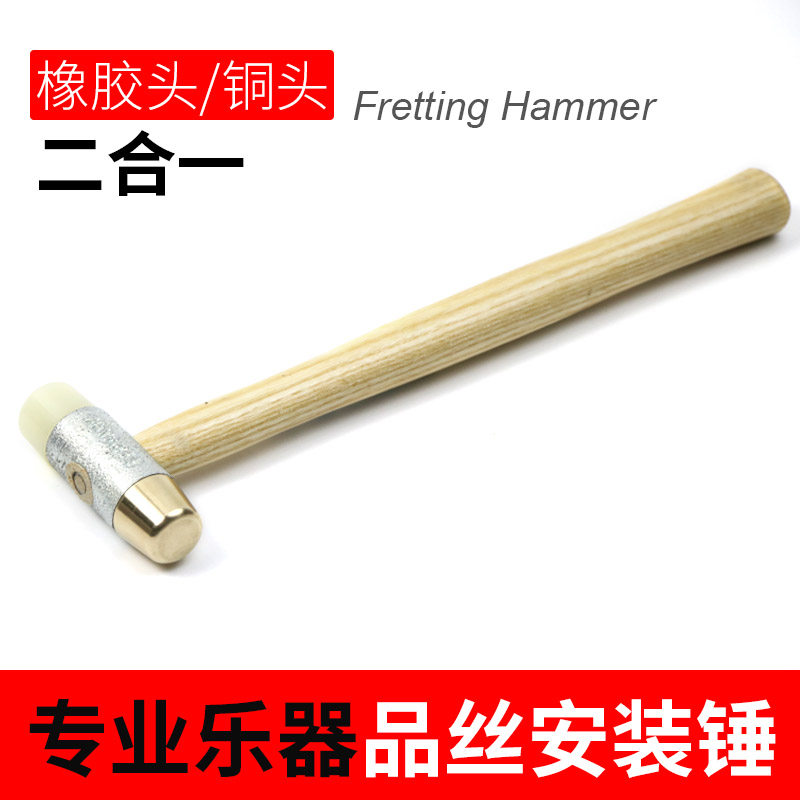 民谣电木吉他品丝安装铜锤塑胶锤检修锤维修工具吉他制作工具锤子