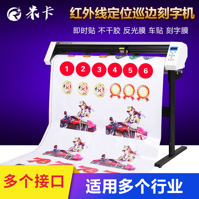 米卡MH1200电脑巡边刻字机刻绘机 硅藻泥刻花机 红光定位巡边模切
