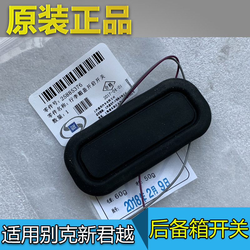 适用别克新君越后备箱开关行李箱开启开关按钮按键尾门感应开关