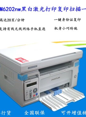 奔图M6202nw/6518NW/M6509NW黑白激光打印复印扫描无线一体机