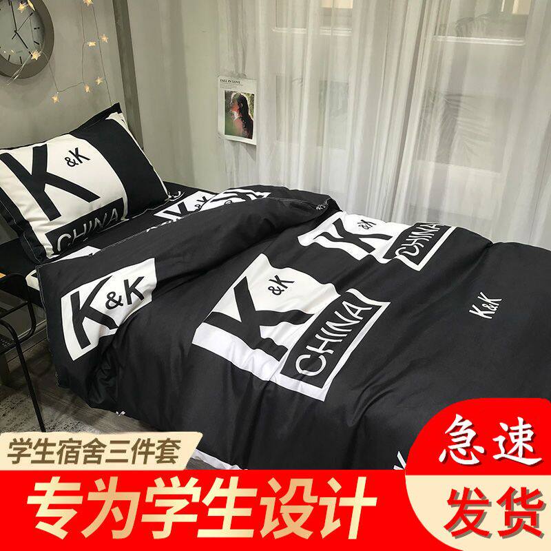 学生三件套单人上下铺寝室宿舍纯黑色床单被罩1.5米被套床上用品