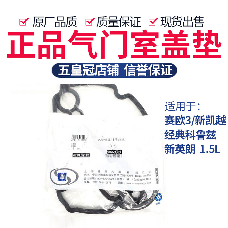 适用经典科鲁兹1.5新英朗赛欧3科沃兹 新凯越1.5L 气门室盖垫