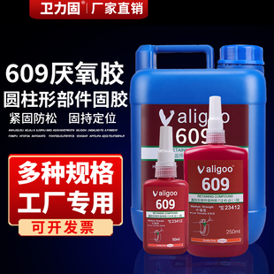 卫力固609胶水螺纹胶厌氧胶圆柱形零部件固持工业胶水高强度轴承