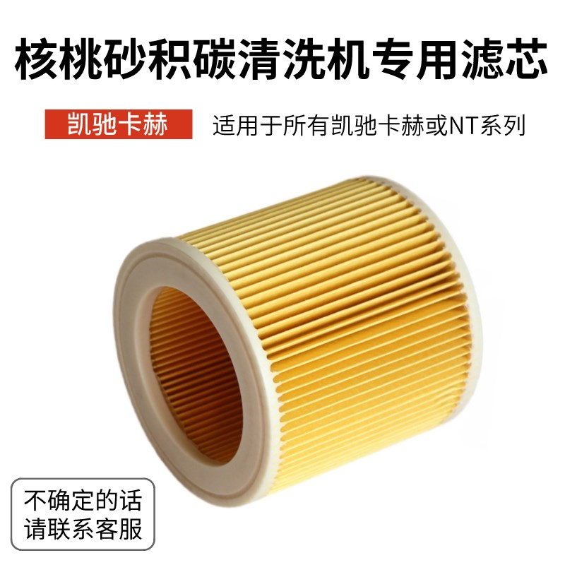 核桃砂积碳清洗机专用滤芯凯驰卡赫 核桃砂清洗机配件 滤网过滤芯