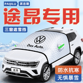 24款 大众途昂汽车防霜防雪防冻遮雪挡前挡风玻璃罩用品2024车衣车