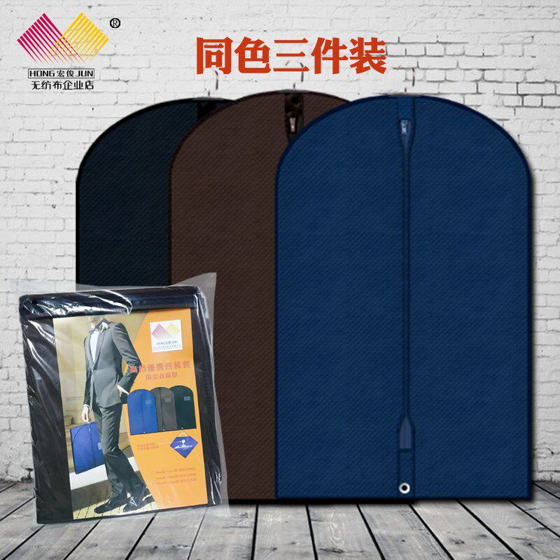 三件無紡布西服罩夾克羽絨防塵袋抗潮收納掛衣家居外出携带两用
