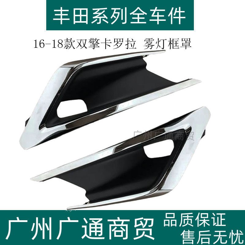 适用16 17 18款卡罗拉双擎混动前杠雾灯框罩电镀亮条保险杠装饰框