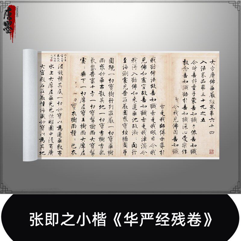 张即之小楷《华严经残卷》高清原大复制品毛笔书法练字帖长卷装饰