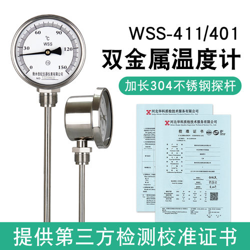 指针双金属温度计wss411/401工业管道锅炉测水温不锈钢带校准