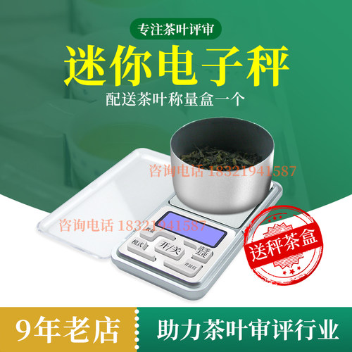 称量器具秤茶器斗茶比赛用电子秤迷你秤称茶器感官审评室评审用具