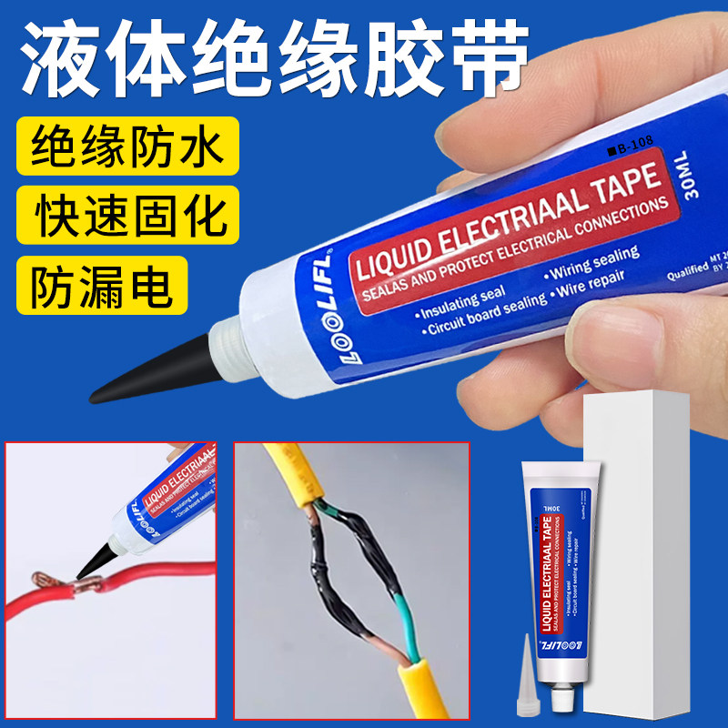 电工液体绝缘胶带代替热收管汽车线路板电线接头防水耐高温阻燃液