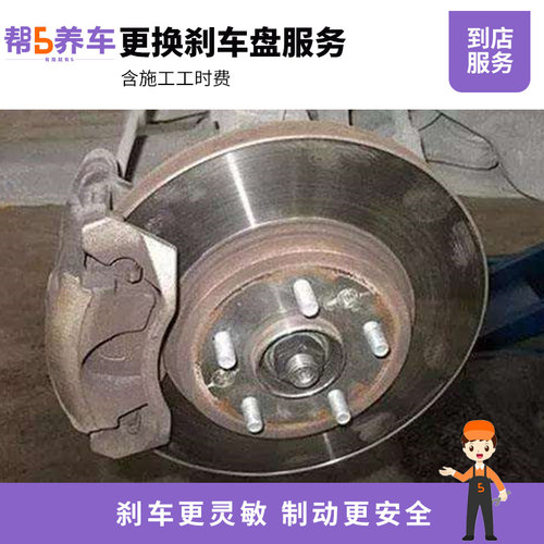 【帮5养车-品质服务】全国5万门店 更换刹车盘服务 人工费 工时费