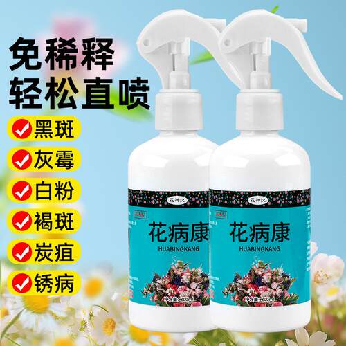 花病康杀菌剂喷雾植物花卉通用型花病免稀释喷雾多肉炭疽防黑斑病