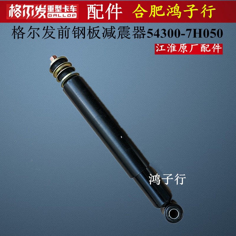 江淮格尔发K3 K5 K6 A5 前 钢板减震器54300-7H050原厂货车配件