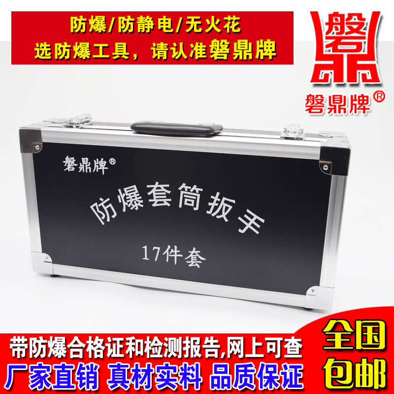 磐鼎防爆套装工具防爆套筒扳手17件组合套装工具套筒扳手组合工具