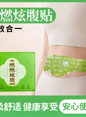 医艾家燃燃炫腹草本贴6 艾绒祛湿轻盈爆轻肚脐艾草艾灸三伏贴艾草