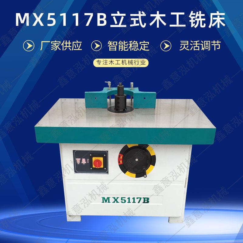 木工机械立铣轴地锣立铣机床MX5117大轴立铣推台镂铣机开槽修边