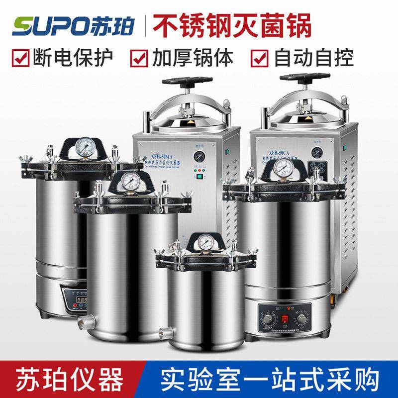 手提式立式不锈钢压力蒸汽灭菌器压灭菌锅18L50L100L小型实验室