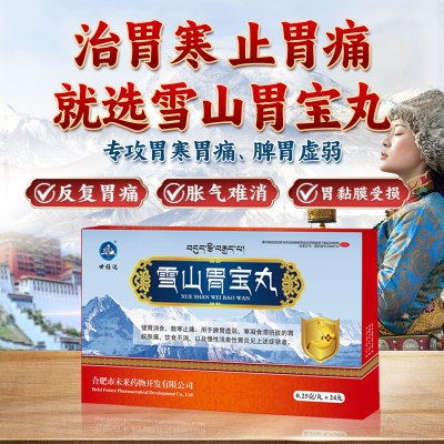 【世雅达】雪山胃宝丸0.25g*24丸/盒