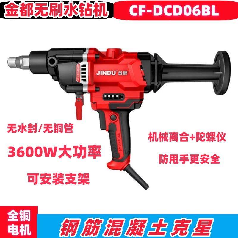 金都水钻机无刷大功率3600W无水封手持机DCD06BL可装支架防打手