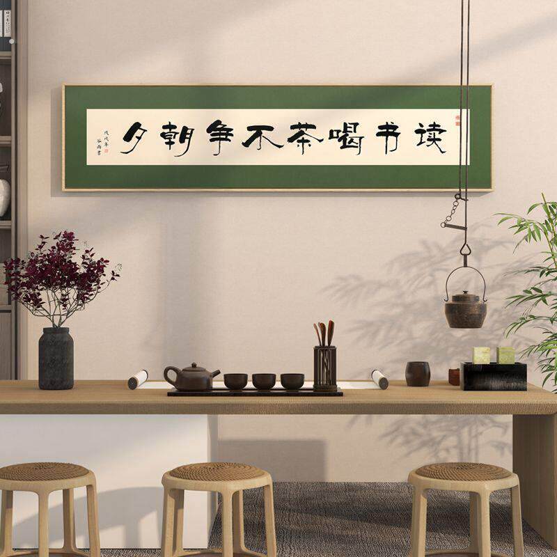 人间有味是清欢客厅装饰画书法字画新中式横幅餐厅卧室书房挂画