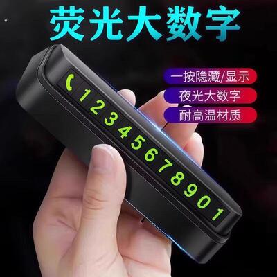 汽车临时停车牌挪车电话号码牌车载磁吸夜光电话牌车内饰用品摆件