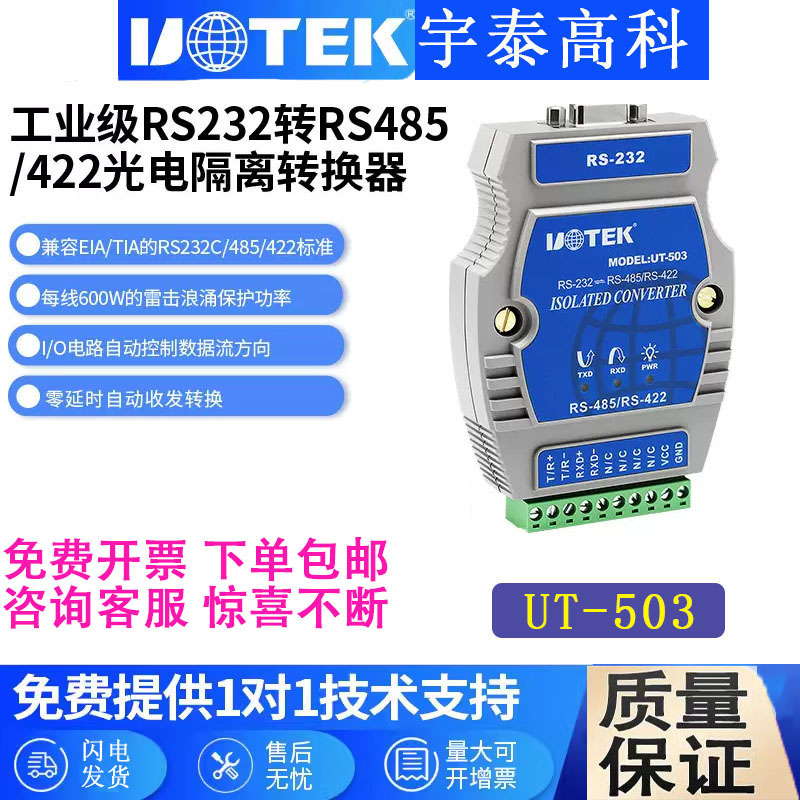 宇泰UT-503232转485转换器