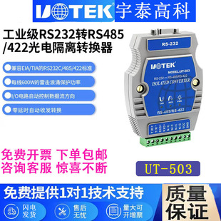 宇泰UT 422转换器有源RS485转232串口协议转换器 503导轨232转485