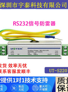 宇泰UT-S1101 UT-S2201  工业级RS232信号防雷器232浪涌保护器