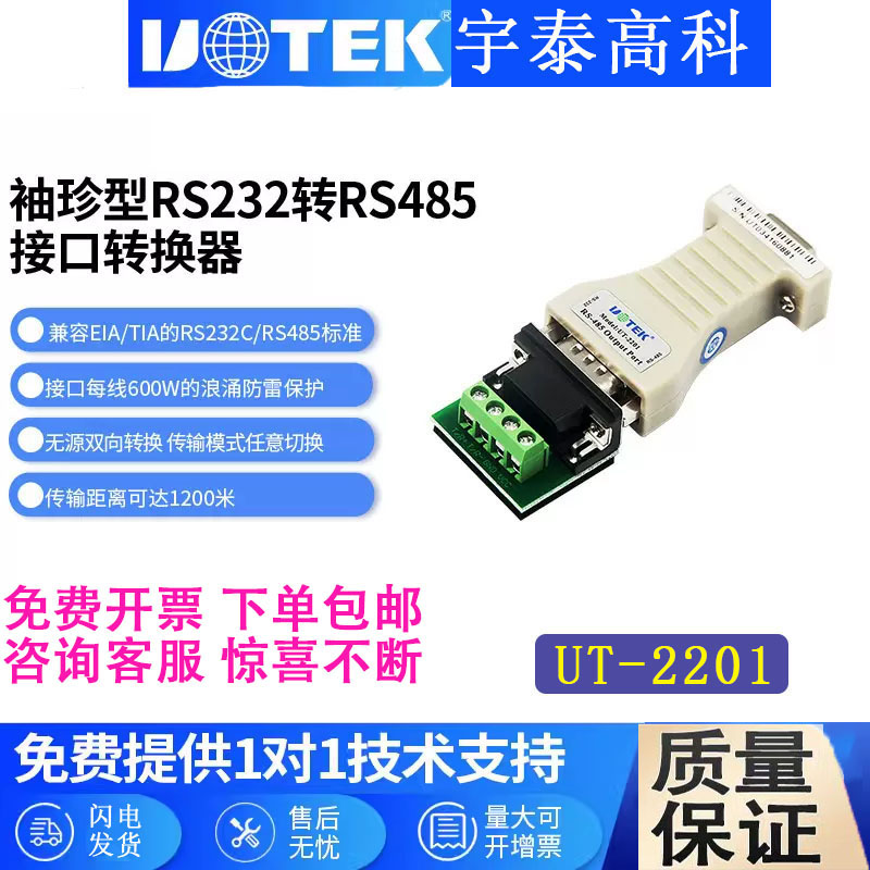 宇泰UT-2201232转485转换器