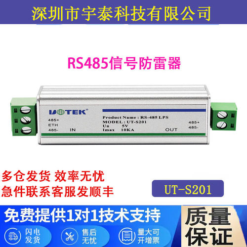宇泰UT-S201RS485信号防雷器