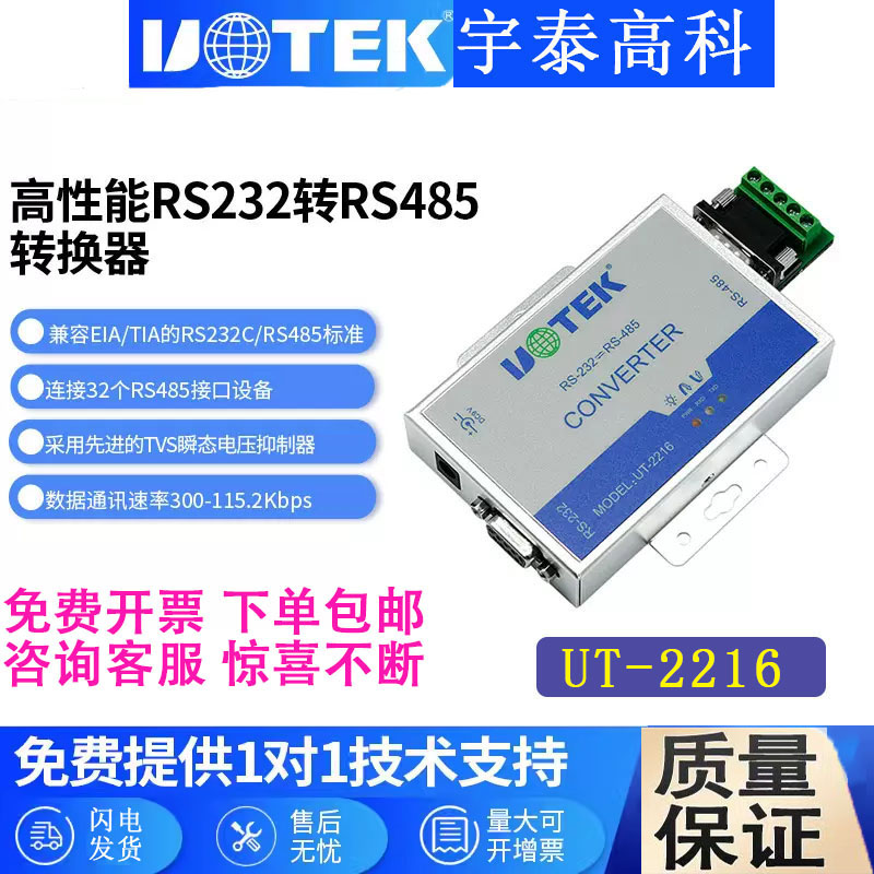 宇泰UT-2216232转485转换器