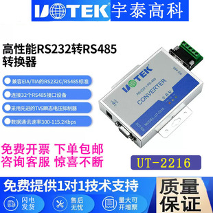 宇泰UT 232转485转换器有源壁挂RS485转RS232串口协议转换器 2216