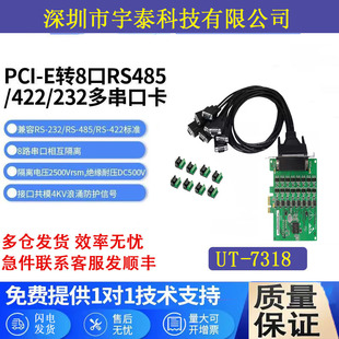 485 E转8口RS232 422串口卡PCIE转485串口卡 7318工业PCI 宇泰UT