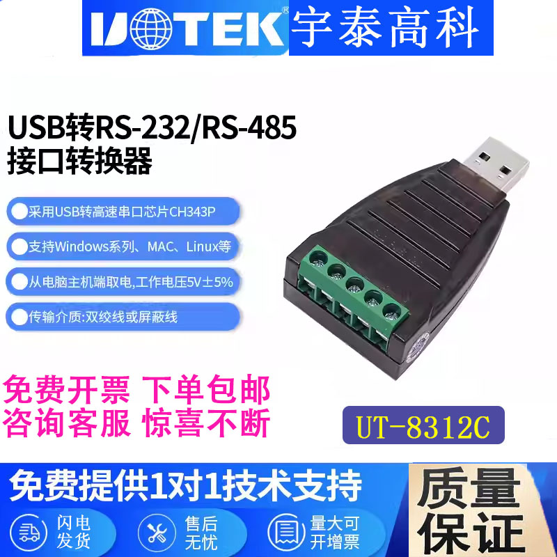 宇泰UT-8312CUSB转232485转换器