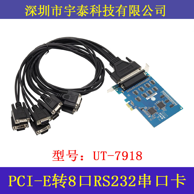 宇泰UT-7918 工业PCI-E转8口RS232串口卡电脑串口扩展卡PCIE转232