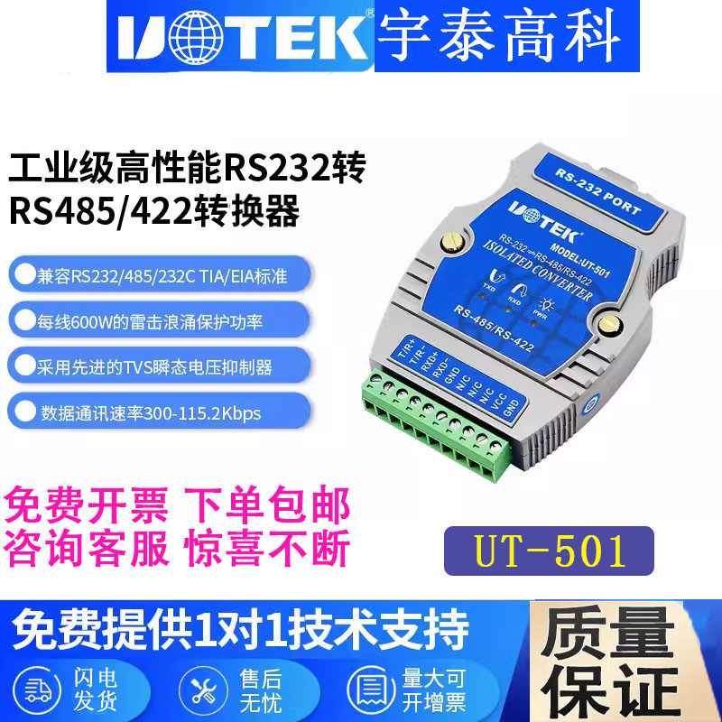 宇泰UT-501232转485转换器