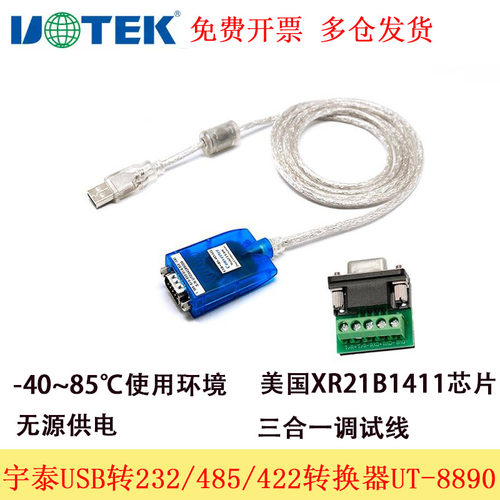 宇泰USB转RS232/485/422转换器