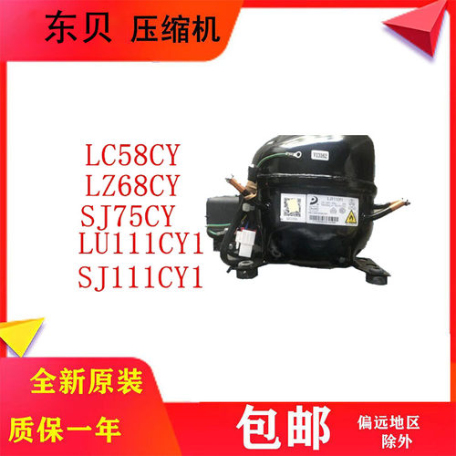 东贝R600a全新正品冰箱压缩机