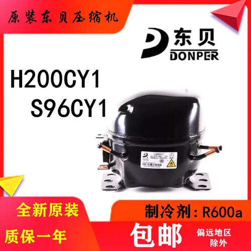 东贝压缩机H200CY1冰柜压缩机