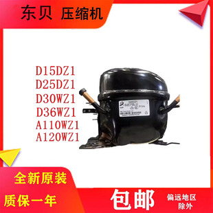 东贝压缩机D15DZ1 D25DZ1 D25WZ1 D30WZ1 D36WZ1 A110WZ1 A120WZ1