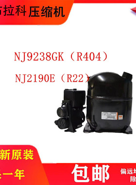 embraco恩布拉科NJ9238GK NJ2190E原装全新库存制冰机压缩机